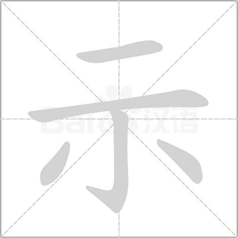 示其 字